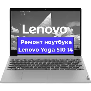 Замена кулера на ноутбуке Lenovo Yoga 510 14 в Нижнем Новгороде